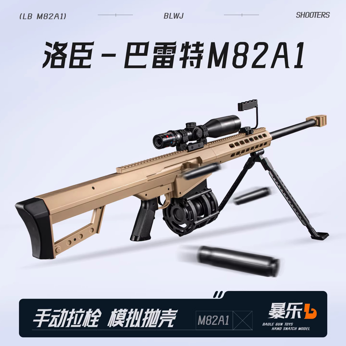 巴雷特M82A1成人儿童玩具枪狙击单发手拉发射器CS下场wargame模型