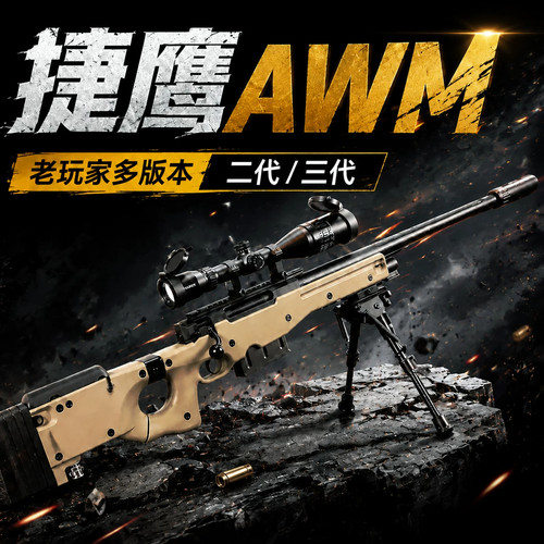 捷鹰AWM三代老玩家抛壳玩具枪二代不抛三角洲玩具Cs模型MSR玩具枪