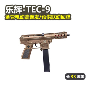 乐辉TEC9电动预供高速单连发儿童男孩玩具枪真人cs吃鸡冲锋发射器