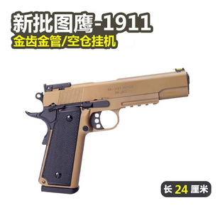 新批次图鹰m1911电动回膛软弹枪 捷鹰美柯尔特电手发射器模型玩具