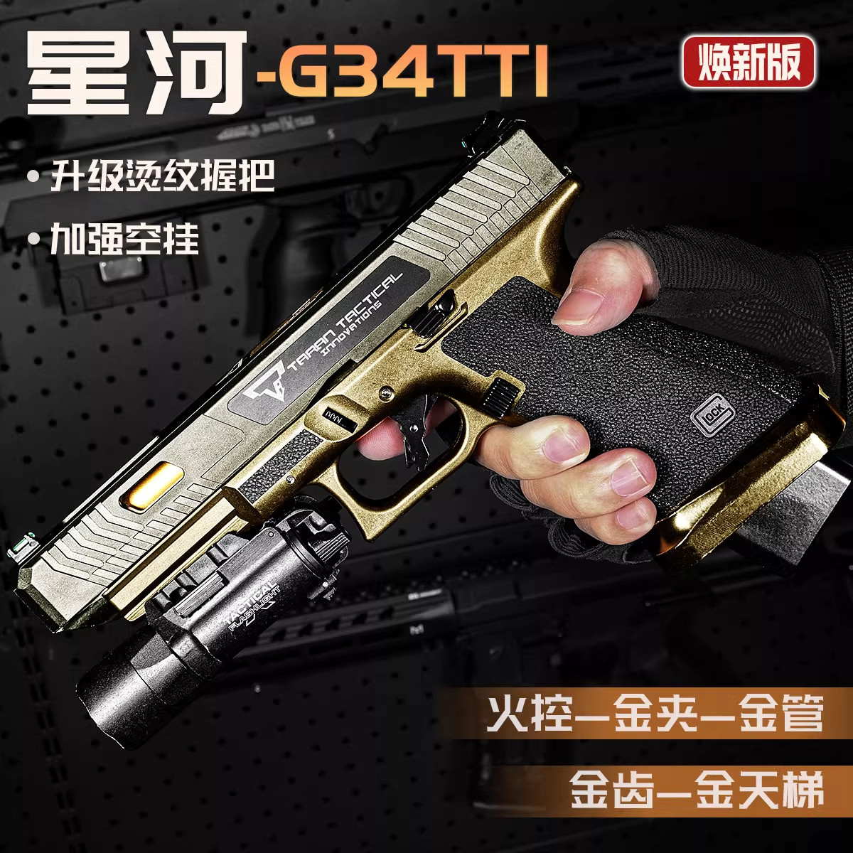 星河g34tti电手发射器塔兰战术g34tti电手war game金属星河ttig34
