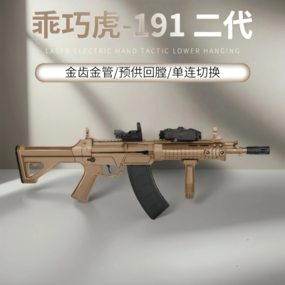 乖巧虎191二代金齿电动连发步枪模型冲锋wargame玩具QBZ192发射器