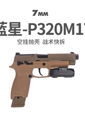 蓝星p320八尾花喵m17反吹自动抛壳空挂m18手枪玩具激光训练器模型