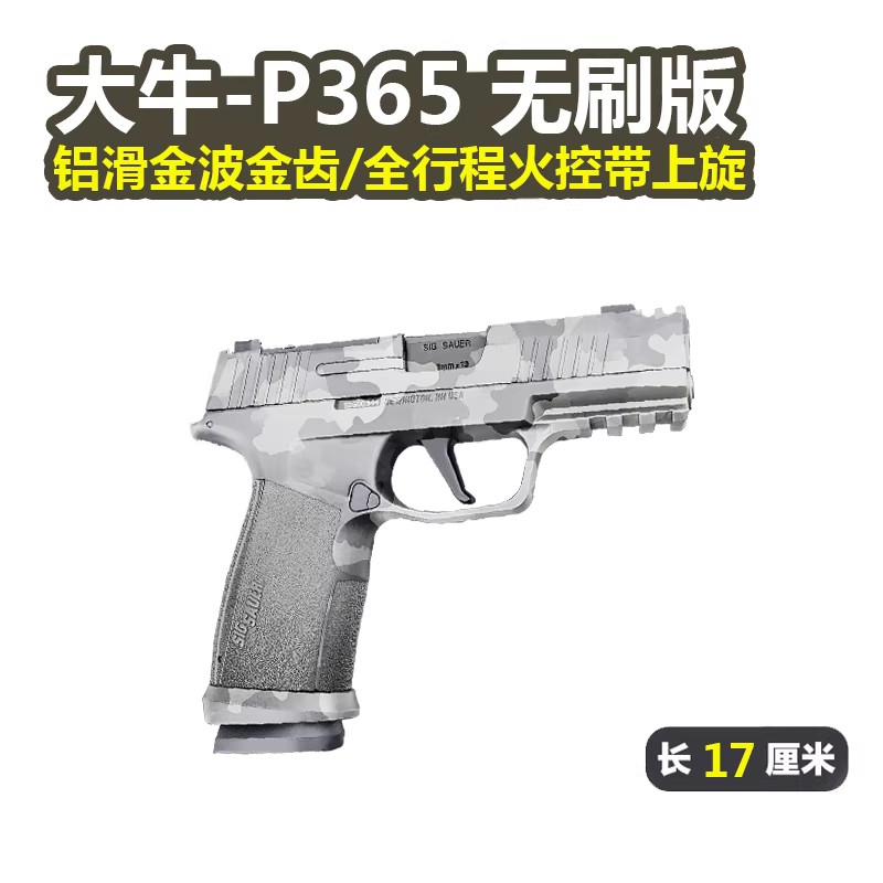 第二批大牛p365西格绍尔sig电手金波铝滑火控电动成人下场玩具枪