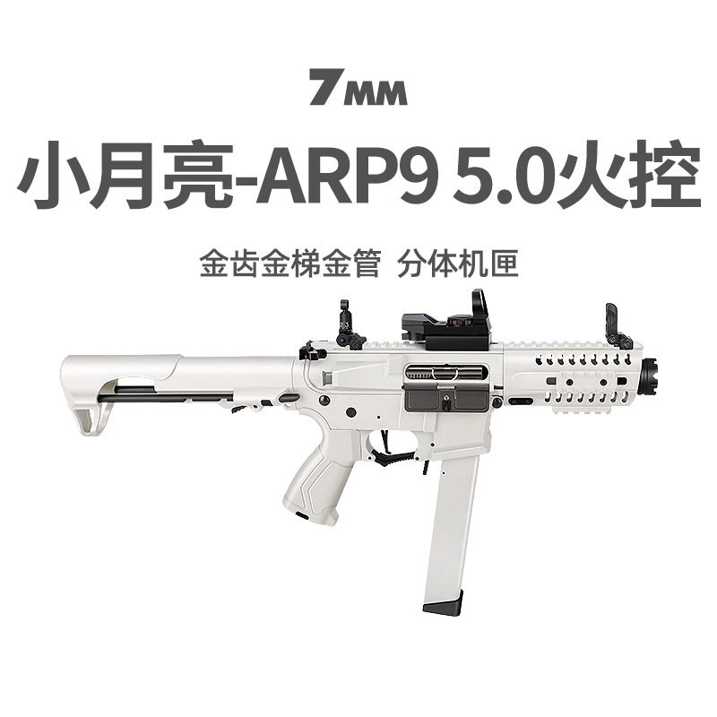 小月亮arp9电动连发5.0火控短突男玩具枪wargame竞技发射器cs模型