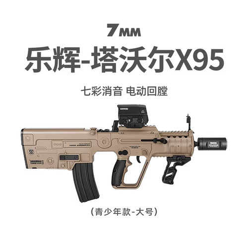 乐辉塔沃尔X95电动连发tar21吃鸡装备男孩儿童cs玩具枪模型发射器