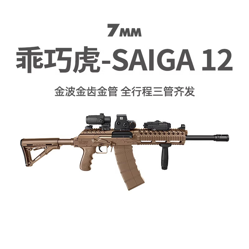 乖巧虎saiga12电动霰弹三管齐发AK12冲锋模型玩具枪真人cs发射器