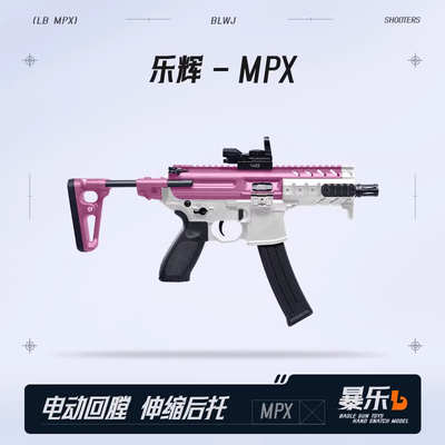 乐辉MPX西格绍尔电动连发成人金属模型抢wargame发射器儿童玩具枪