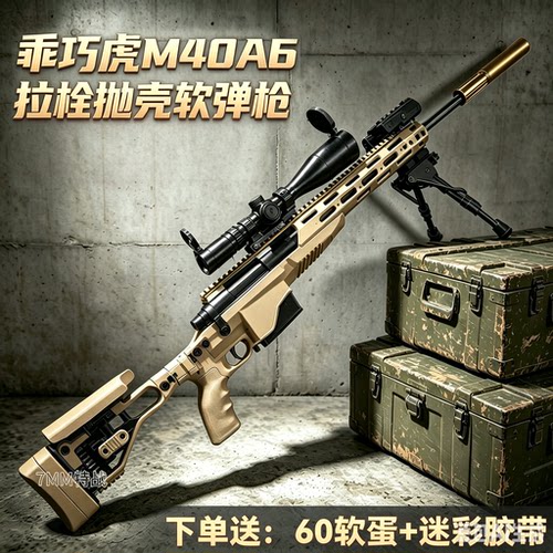 乖巧虎M40A6手动拉栓抛壳软弹玩具枪儿童狙击枪真人吃鸡游戏装备