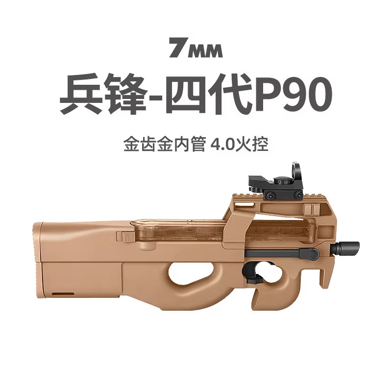 兵锋P90四代 金齿突击连发冲锋抢成人真人cs武器发射器玩具枪模型