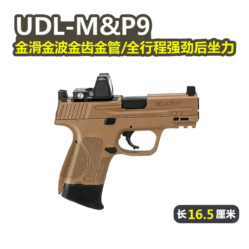 UDL MP9火控金滑金波全行程电手后坐力cs玩具枪有道理M&P9发射器