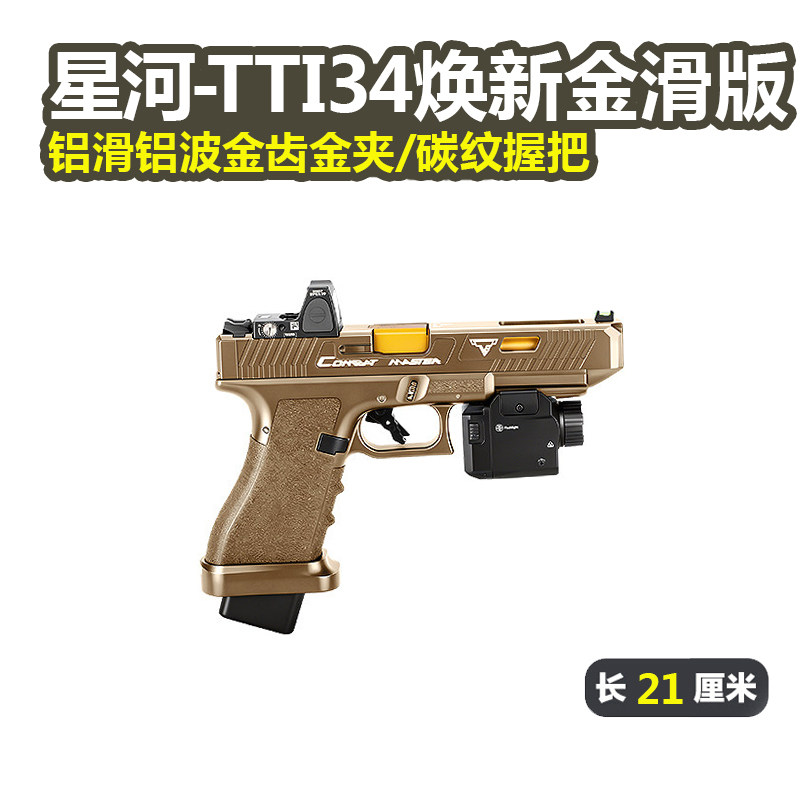 星河tti g34金滑金波焕新版电手连发射器格洛克塔兰wargame玩具枪