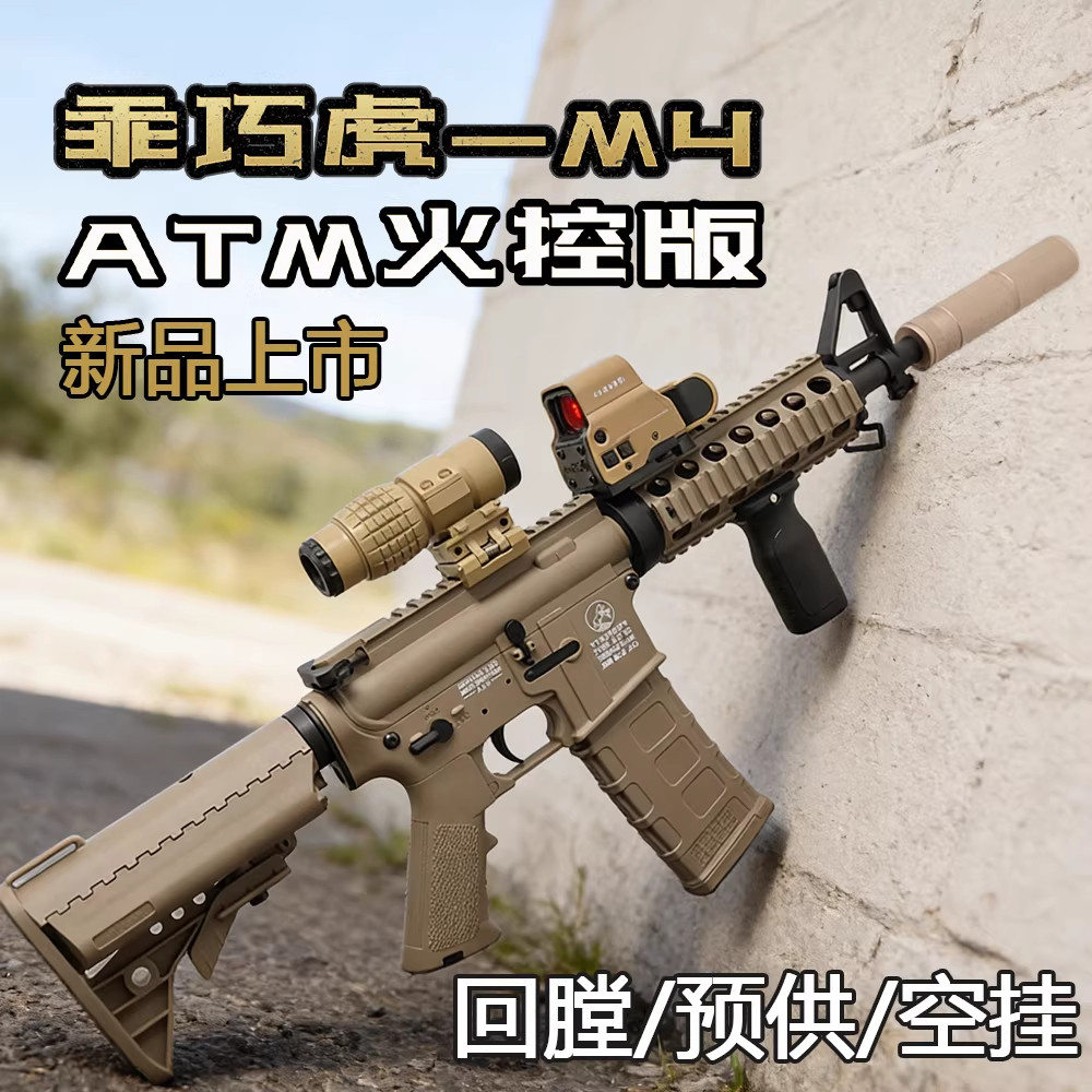 ATM乖巧虎M4火控回膛连发玩具m416电动真人CS下场wargame发射器