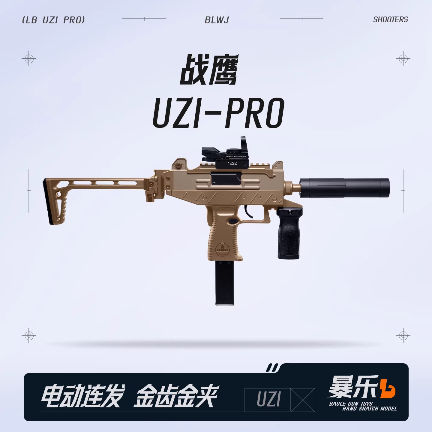 战鹰UZI乌兹PRO金齿电动连发自动冲锋枪真人CS模型wargame发射器