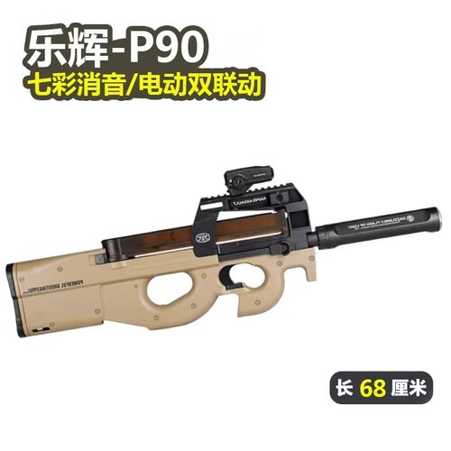 乐辉P90电动连发冲锋全自动手自一体儿童玩具枪真人CS下场WarGame