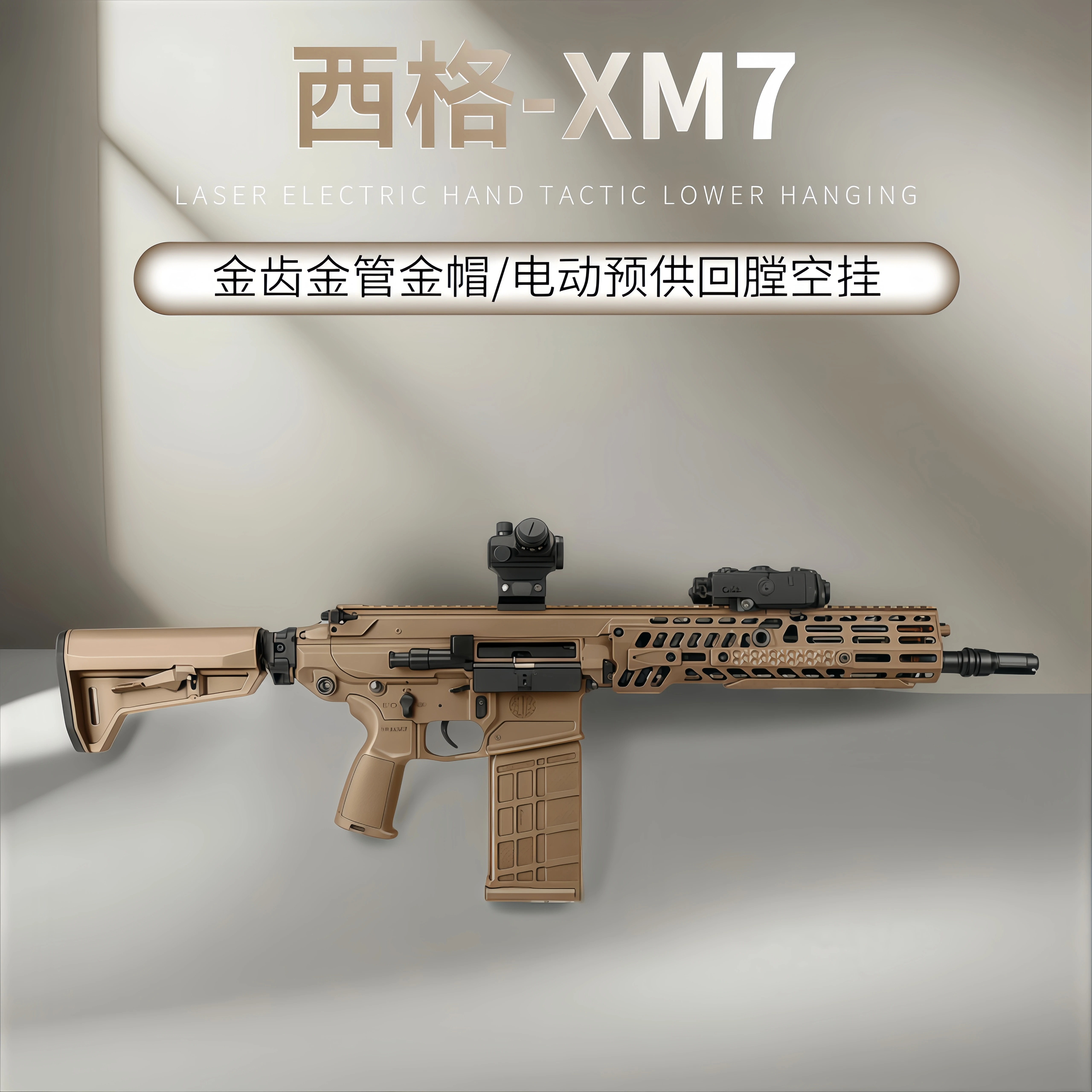 西格绍尔XM7金齿电动突击步枪三角洲游戏模型道玩具wargame发射器
