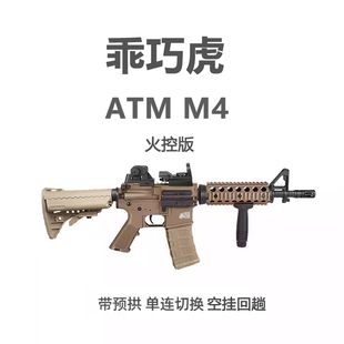 乖巧虎M4A1电动ATM连发空挂回趟预供真人CS玩具拍摄道具