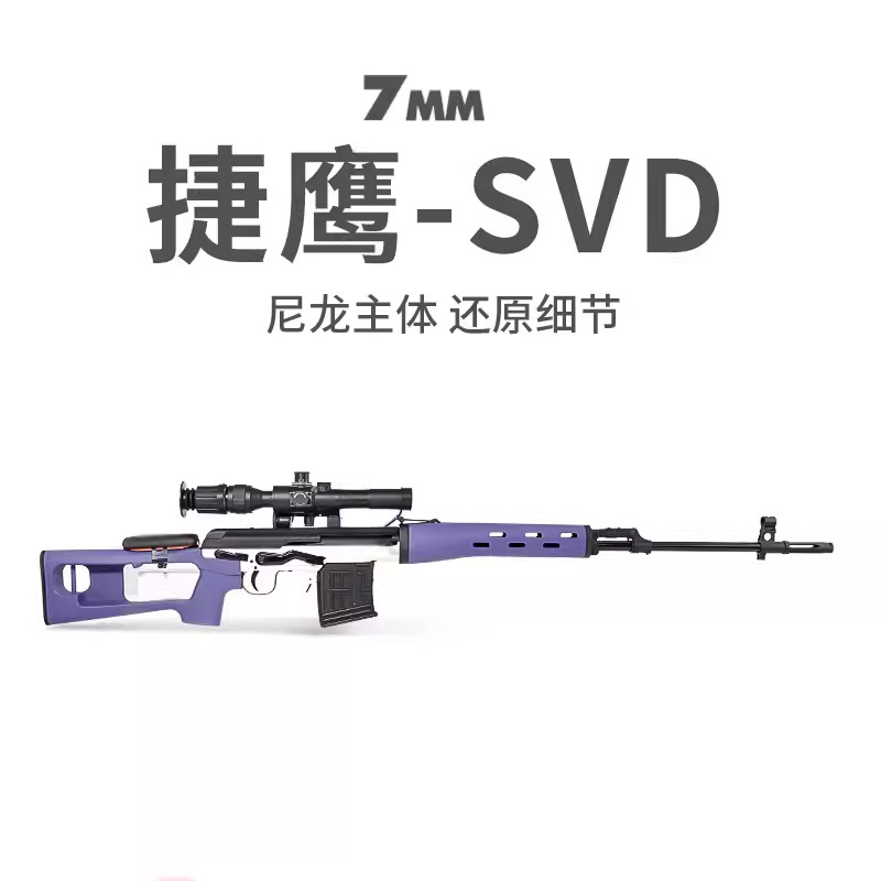 捷鹰SVD 拉栓抛壳狙击海绵软弹枪成年人模型吃鸡训练用男孩玩具枪