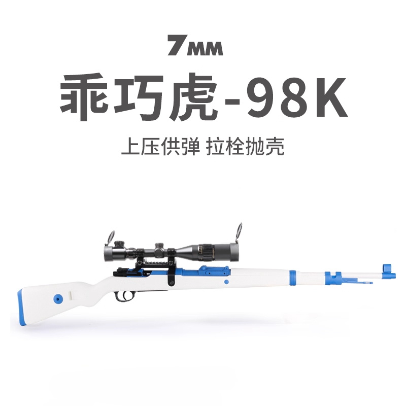 乖巧虎98k毛瑟kar98k枪玩具男成人拉栓狙击枪合金属抛壳软弹模型