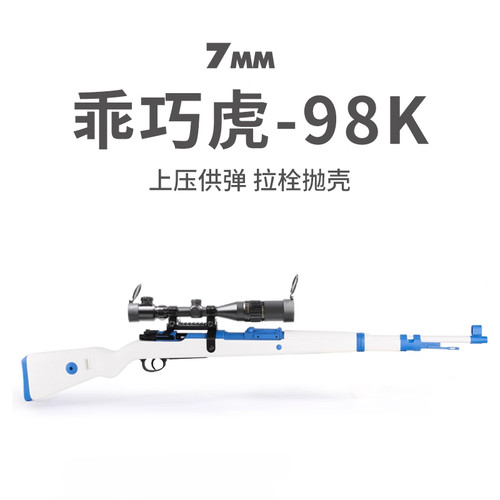 乖巧虎98k毛瑟kar98k枪玩具男成人拉栓狙击枪合金属抛壳软弹模型