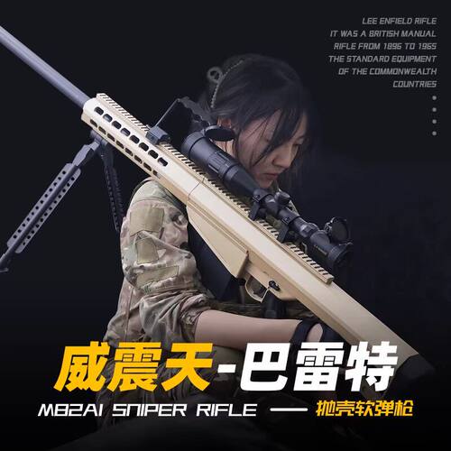 巴雷特尼龙合金属抛壳狙击软弹枪M82A1成人狙击儿童男孩玩具模型