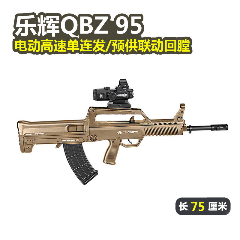 乐辉QBZ95青少年款大号电动回膛真人CS吃鸡男孩玩具wargame发射器
