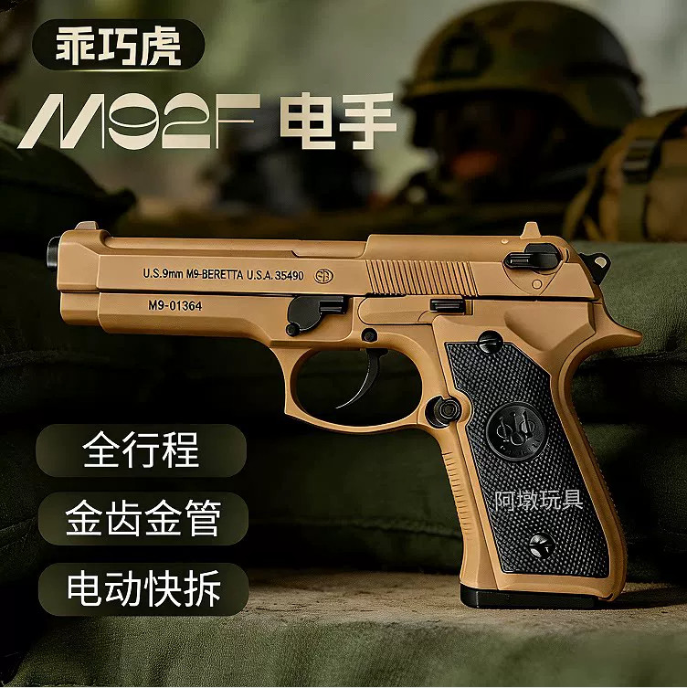 乖巧虎M92F电手全行程伯莱塔模型金管电动连发成人玩具枪男孩礼物