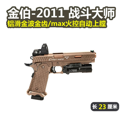 金伯2011第二批电手火控玩具枪战斗大师tti塔兰金箔wargame发射器