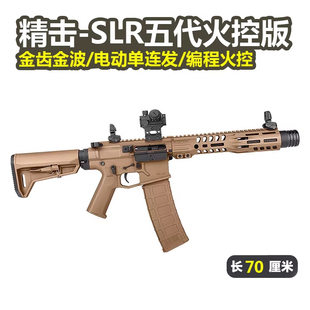 精击SLR五代火控版B56电动单连发真人CS下场5代玩具枪模型发射器
