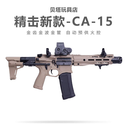 新款精击CA-15火控版 连发成人电动枪发射器金属玩具模型SLR 五代
