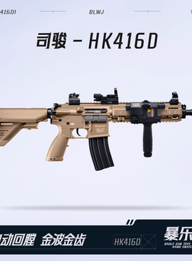 司骏HK416D金齿三代软弹枪司俊MK18电动连发成人真CS模型玩具二代