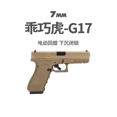 乖巧虎g17格洛克电手发射器px百汇玩具枪尼龙电动连发wargame模型