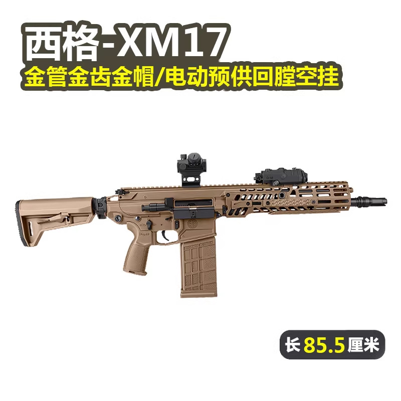 西格绍尔XM7金齿电动突击步枪三角洲游戏模型道玩具wargame发射器