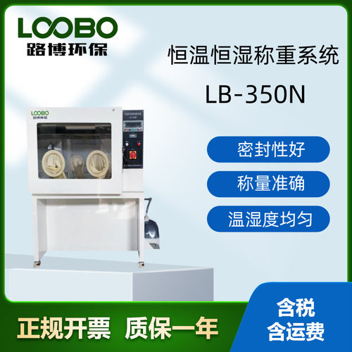 低浓度称量恒温恒湿设备LB-350N 压缩机采用间歇制冷方式控温