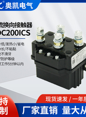 奥凯直销 ADC200 12-24Vdc用小型直流接触器  三相真空辅助接触器
