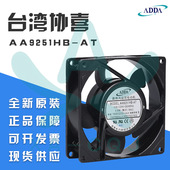 AT台湾协喜ADDA风机 AA9251HB AC110V 滚珠插片散热风扇