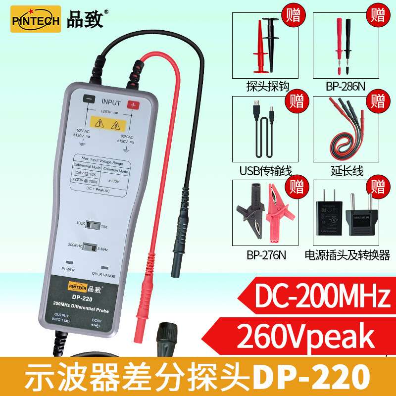 PINTECH品致差分探头DP-220(DC-200MHz,520Vp-p)