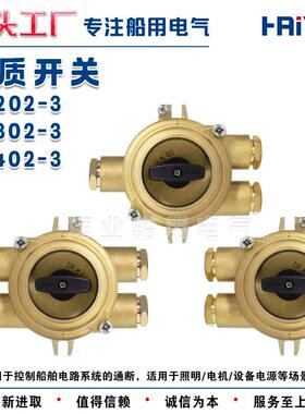海业船用铜质水密防水开关HH101/201/202/302/402-1/2/3/4/5IP56