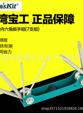 台湾宝工8PK-021N折叠型式内六角扳手组套装(7支组)内六方螺丝刀