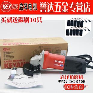 KEYANG启洋DG 950B角磨机切割机抛光机金属打磨机磨光机电动 850B