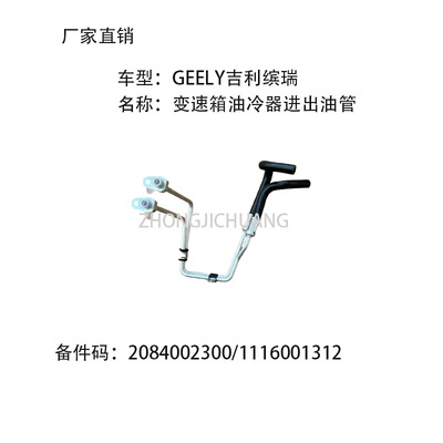 适用中国GEELY吉利缤瑞2084002300/1116001312变速油冷器进出油管