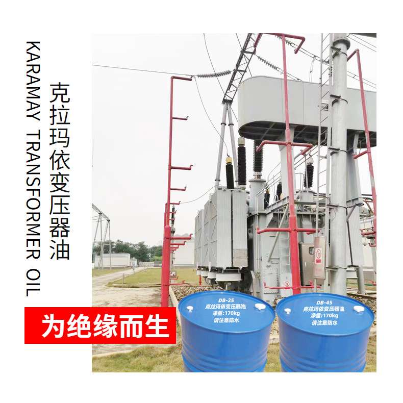 克拉玛依变压器油 DB-45 170kg/钢桶  击穿电压高 介质损耗因数小