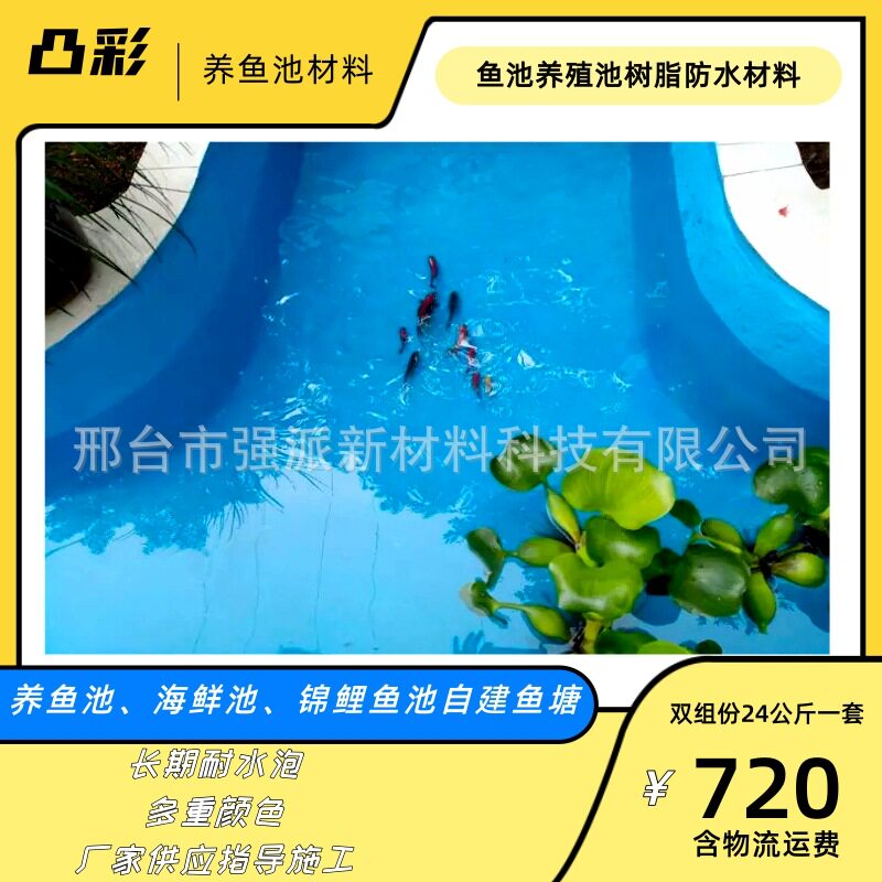 养鱼池漆鱼池防水材料养鱼池涂料水泥喷泉池树脂漆户外水景池防水