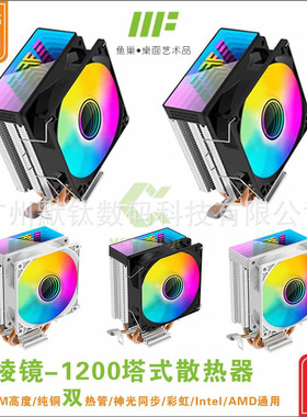 棱镜1200ARGB双热管台式机CPU散热器12代AMD/1200/115X/1700