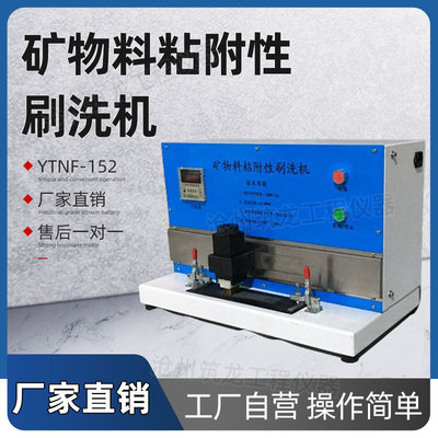 YTNF-152型矿物料粘附性刷洗机物料粘性试验机GB/T 328.17-2007