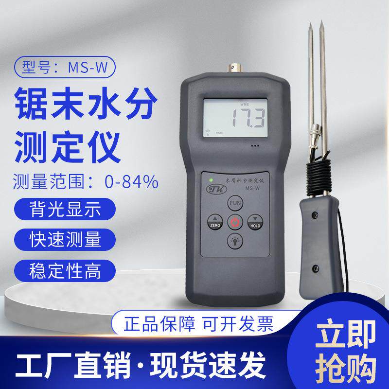 MS-W木屑水分仪锯末，木屑，竹木粉，木片测湿仪水份仪湿度仪