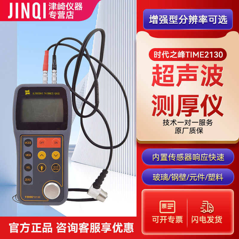 时代TIME?2130超声波测厚仪 钢板测厚仪金属玻璃塑料厚度测量仪