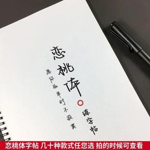 恋桃体字帖男女高中学生好看手写体周杰伦歌词本飞鸟集硬笔练字帖
