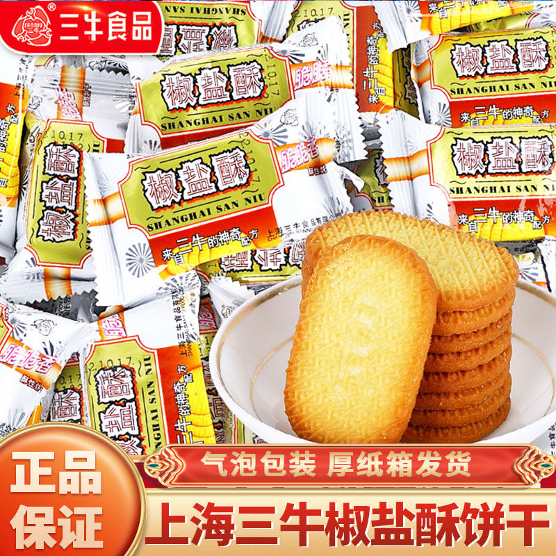 正宗上海特产三牛饼干 干椒盐酥饼干 干香葱皇咸味饼干 干餐零食