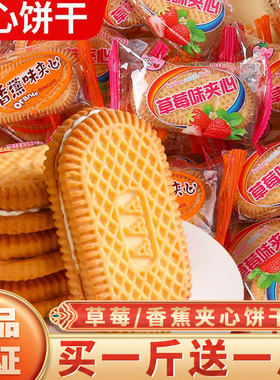 维佳尚好佳草莓香蕉夹心饼干 干经典奶油童年老式8090怀旧零食散